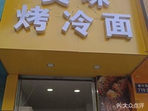 Wu Wei Roasted Cold Noodles