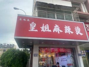 Huangjie Spicy Hot Pot (Miaoqiao Branch)