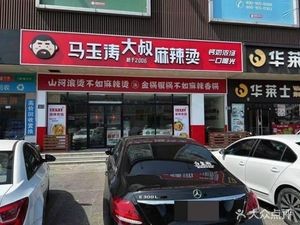 Ma Yutao Uncle's Spicy Hot Pot - Fragrant Pot (Tangqiao Branch)