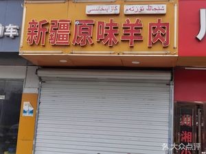 Xinjiang Original Lamb (Xiajia Garden Store)