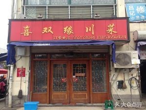Xishuangyuan Sichuan Cuisine