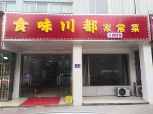 Shiwei Chuandu Home-style Cuisine