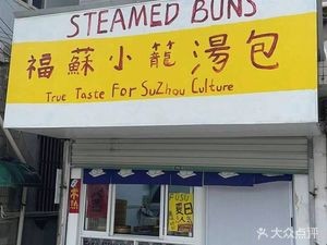 Fusu Steamed Bun with Soup (Dayi Store)