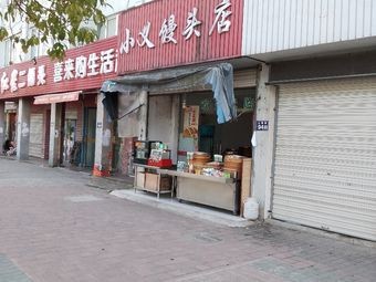 Xiao Yi Steamed Bun Shop