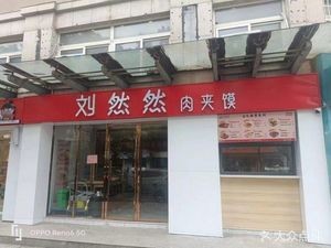 Liu Ranran Meat Bun (Dayi Branch)