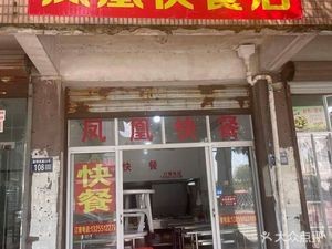 Phoenix Fast Food