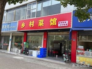 Village Cuisine Restaurant
