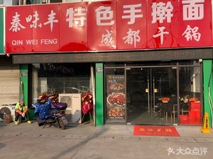 Qin Wei Feng Specialty Handmade Noodles Chengdu Dry Pot