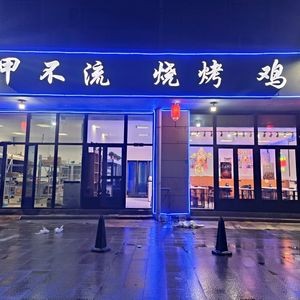 Ji Jia Bu Liu Barbecue (Xintiandi Plaza Branch)