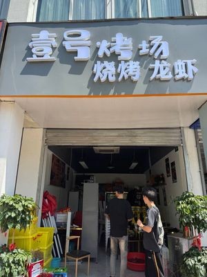 No.1 BBQ Field (Dayi Branch)