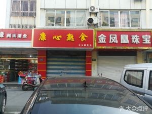 Kangxin Delicacies (Dayi Kangmei Store)