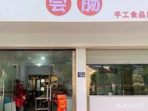 Changchang Handmade Food Store