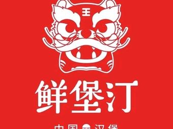 Xianbaoting · Chinese Burger (Dayi Branch)