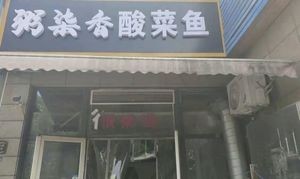 Zhou Qi Xiang Sour Fish Soup