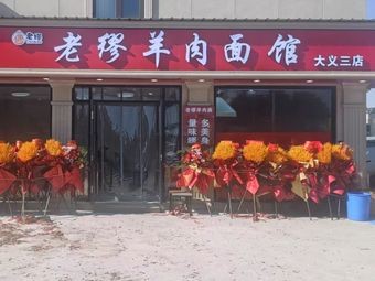 Lao Miao Lamb Noodle Shop (Dayi Third Branch)