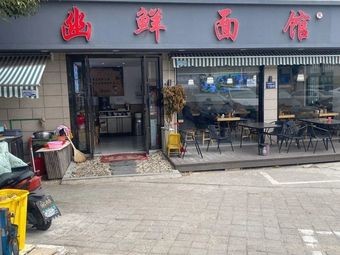 You Xian Noodle Shop