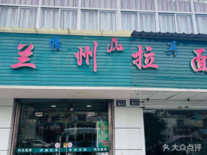 Lanzhou Beef Noodles (Xiao Yi Branch)