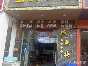 Chongqing Small Noodles (Shanming Road Store)