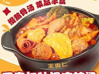 Wang Guiren Hot Pot (Changfu Street Store)