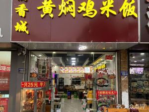 Manxiangcheng Braised Chicken Rice