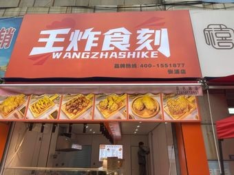 Wang Zha Food Moment