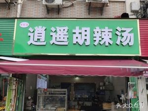 Chan Dao Jia Xiao Yao Hu La Tang (Market Branch)