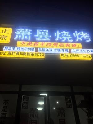 Xiaoxian Barbecue (Zhangpu Branch)