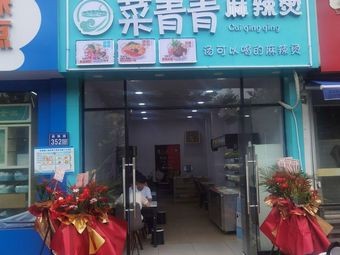 Cai Qingqing Spicy Hot Pot