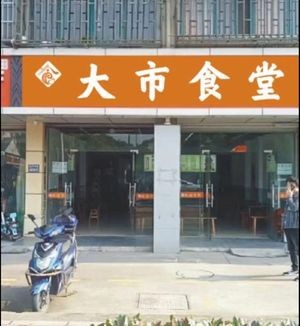 Dashishi Canteen (Kangning Apartment Branch)
