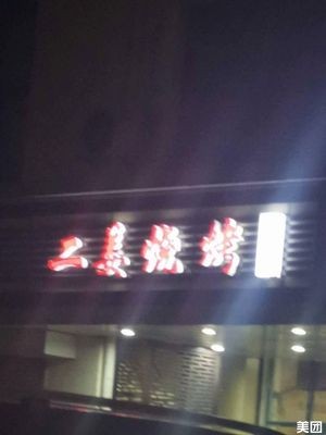 Er Jiang Barbecue Lobster & Fish