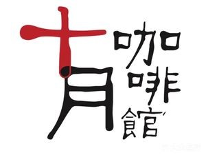 October Coffee House (Dade Shijia Branch)
