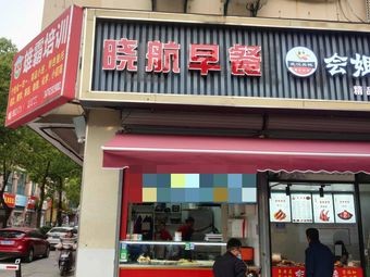 Xiao Hang Breakfast (Dade Shijia Store)