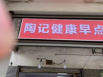 Tao's Healthy Breakfast (Jinpulu Branch)
