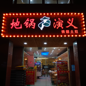 地锅演义(金浦路店)