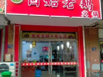 Gushihao Goose Hot Pot (Jinpu Road Branch)