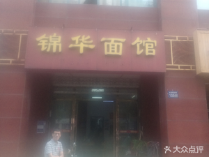 Jinhua Noodle Shop - Aozao Noodles (Jinpu Road Branch)