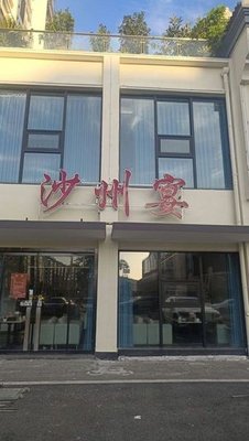 Shazhou Banquet (Xinnan Community Branch)