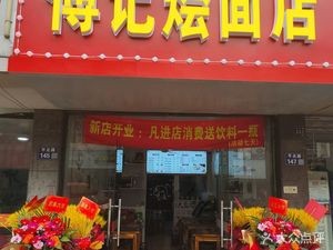 Fu Ji Hui Noodles Shop