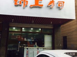 Jinshang Sushi (Daxin Branch)