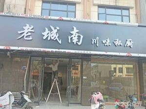 Old City South Sichuan Cuisine