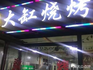 Northeast Big Pot Barbecue (Pingning Road Branch)
