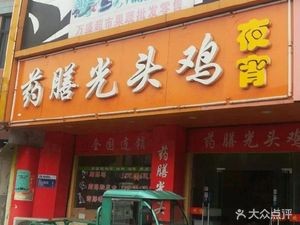 Medicinal Chicken (Daxin Branch)