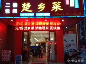 Chu Xiang Cuisine (Fuhua Jiayuan Branch)