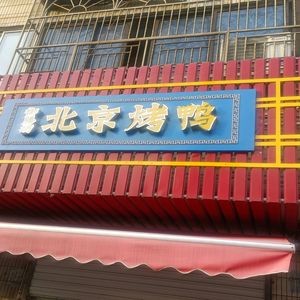 Yushan Fang Peking Duck (Daxin Branch)