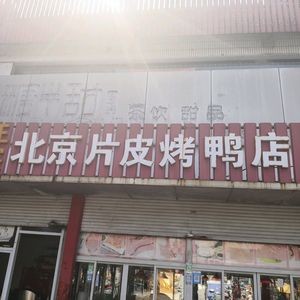 Beijing Roast Duck Shop (Daxin Branch)