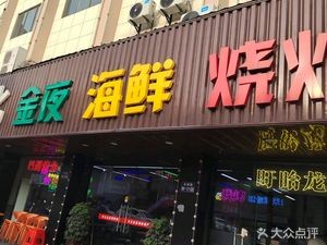 Northeast Jin Ye Seafood Grill (Daxin Branch)