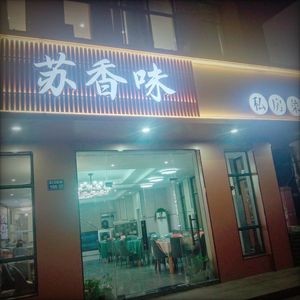 Su Wei Xiang Private Kitchen