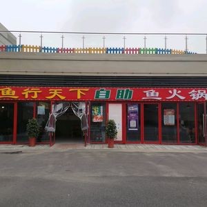 Fish World All-You-Can-Eat Hot Pot (Lecheng Plaza Branch)