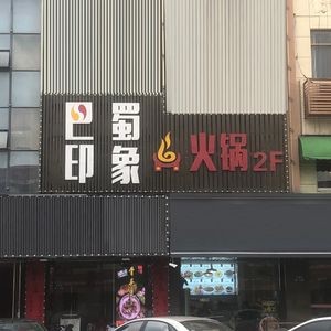 Bashu Impression Hot Pot