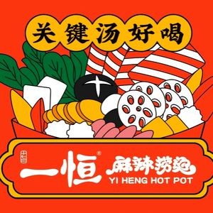 Yi Heng Spicy Hot Pot (Daxin Branch)